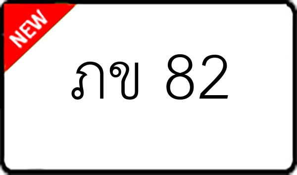 ภข 82